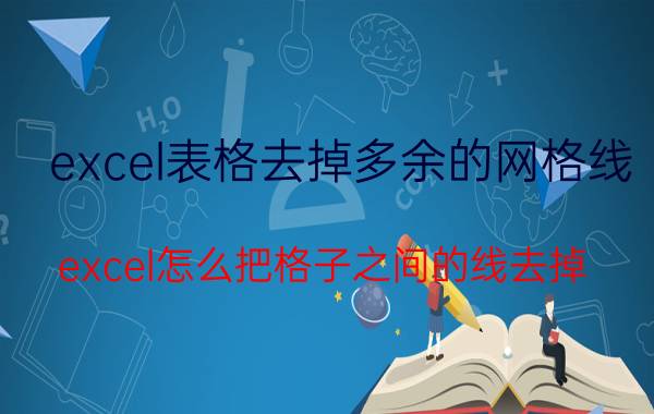 excel表格去掉多余的网格线 excel怎么把格子之间的线去掉？